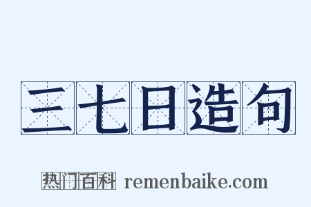 三七日造句是什么意思的图片